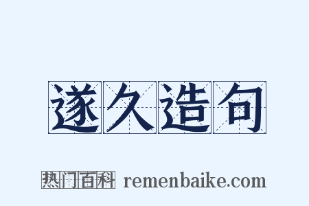 遂久造句是什么意思的图片
